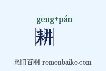 耕槃是什么意思的图片
